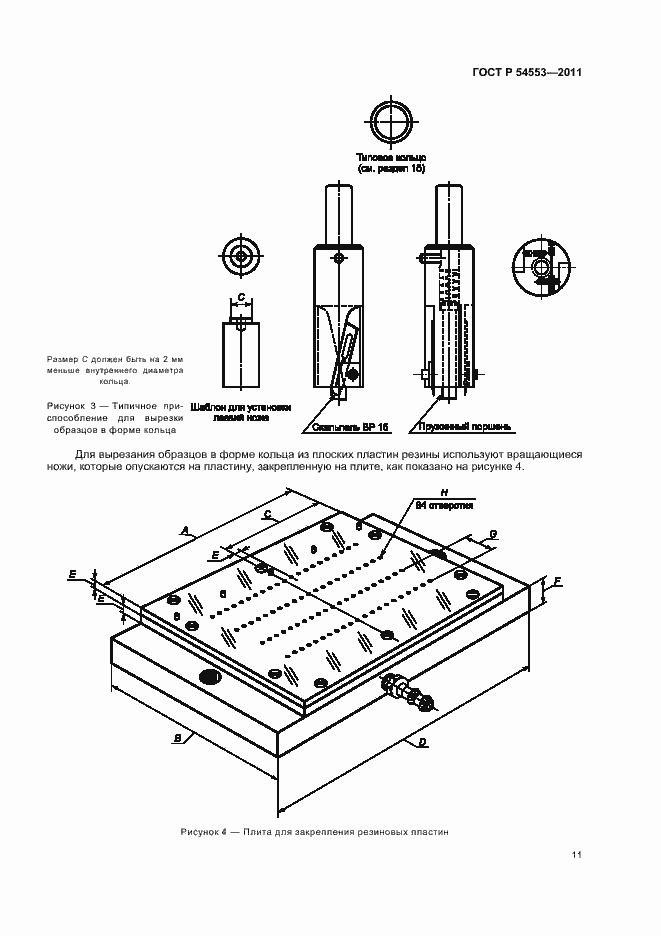 Страница 14 ГОСТ Р 54553-2011