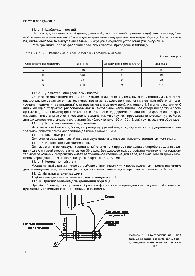 Страница 15 ГОСТ Р 54553-2011