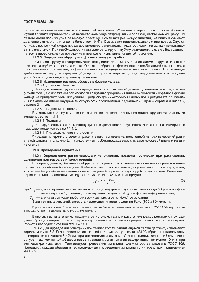 Страница 17 ГОСТ Р 54553-2011