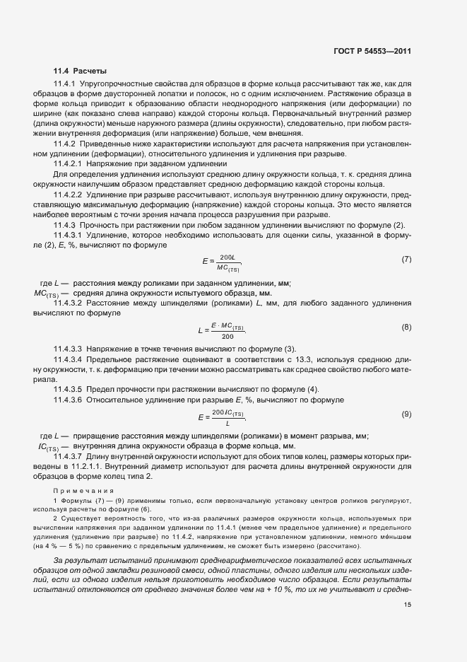Страница 18 ГОСТ Р 54553-2011