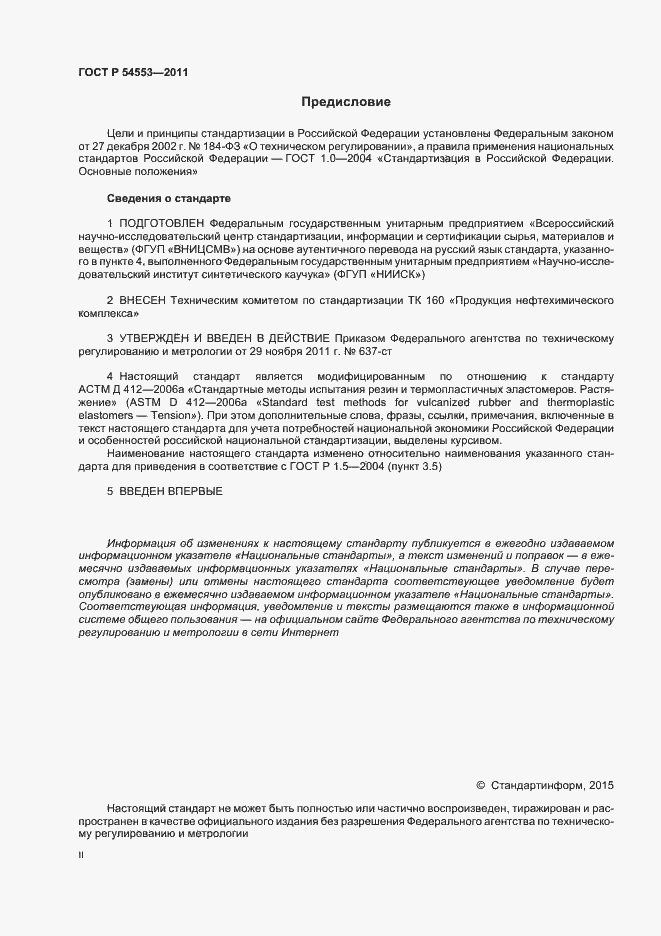Страница 2 ГОСТ Р 54553-2011
