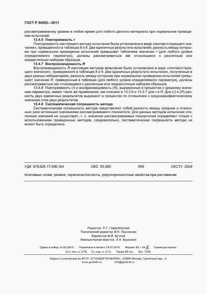 Страница 23 ГОСТ Р 54553-2011