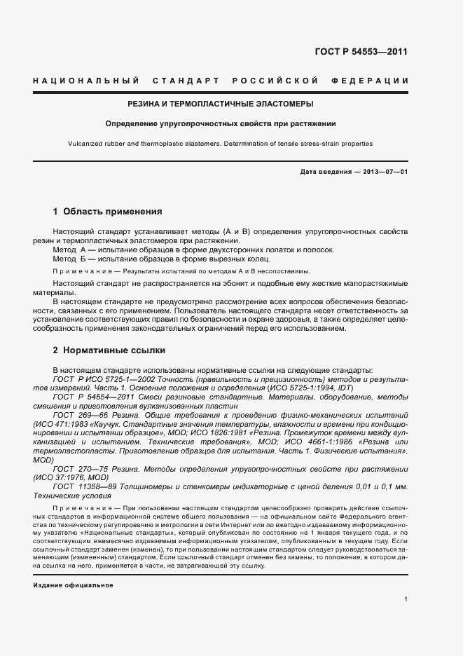 Страница 4 ГОСТ Р 54553-2011