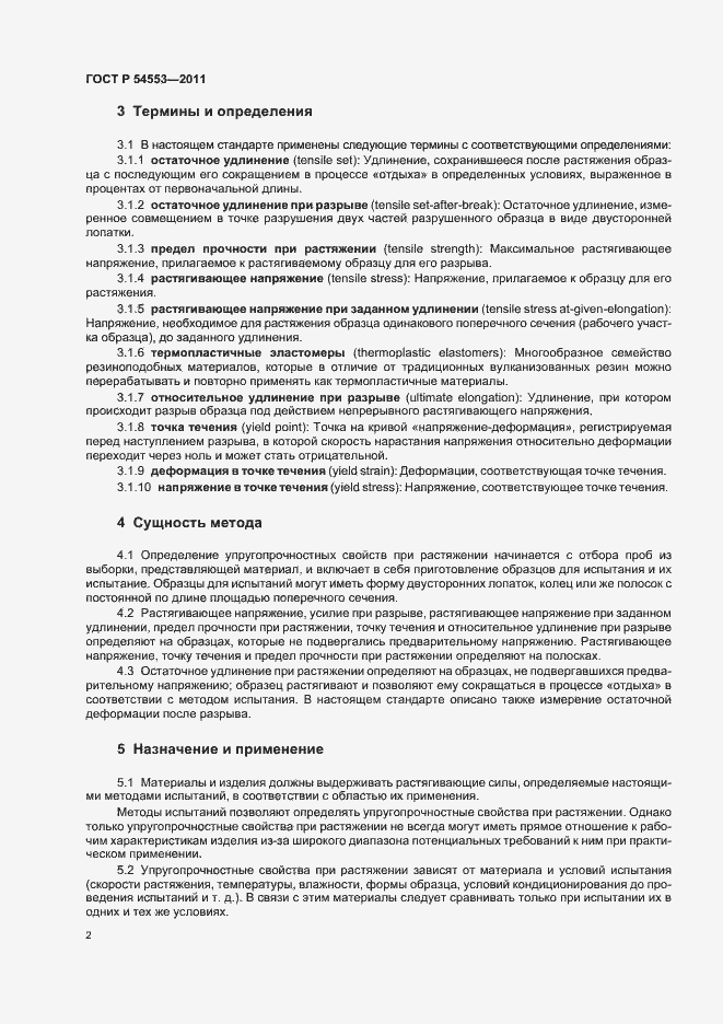 Страница 5 ГОСТ Р 54553-2011