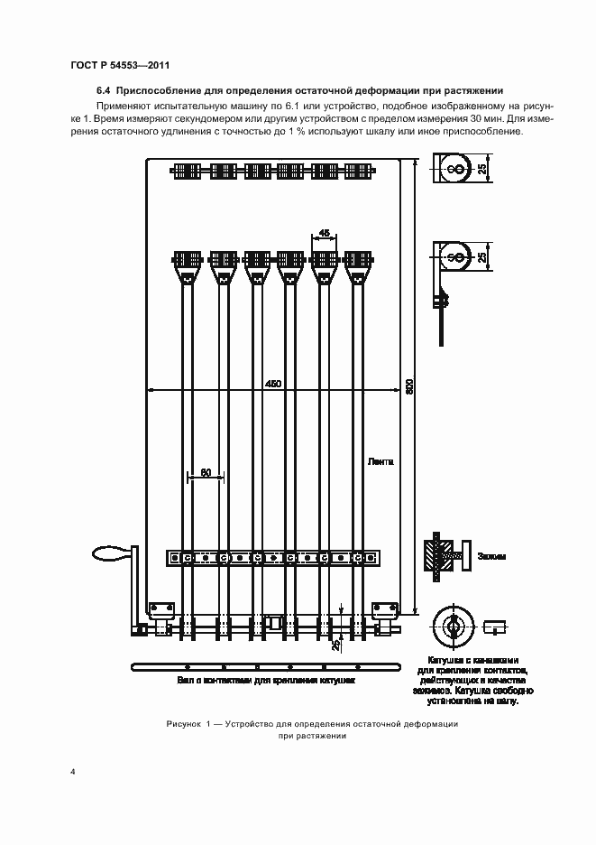 Страница 7 ГОСТ Р 54553-2011
