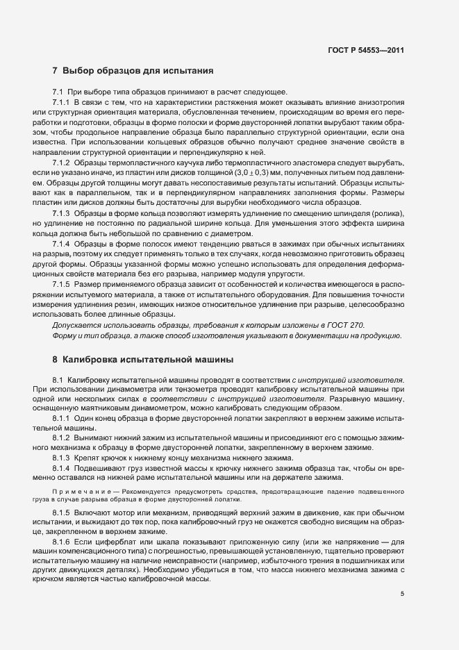 Страница 8 ГОСТ Р 54553-2011