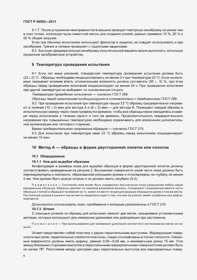 Страница 9 ГОСТ Р 54553-2011