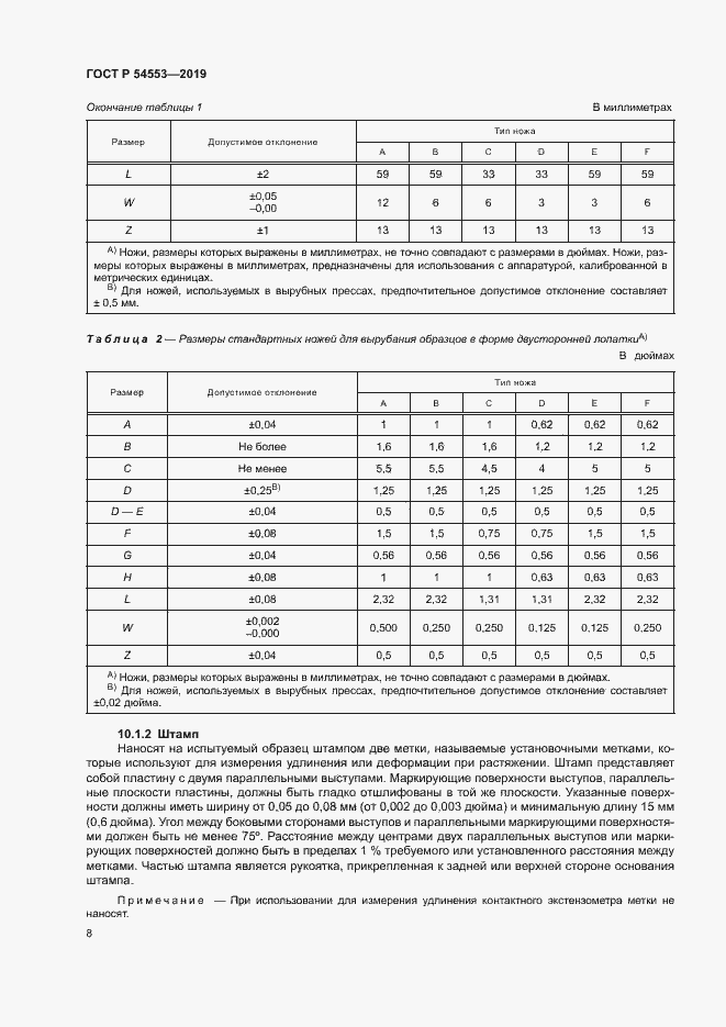 Страница 11 ГОСТ Р 54553-2019