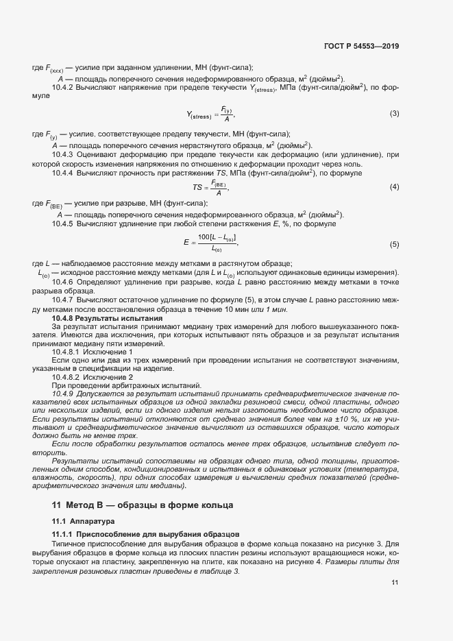 Страница 14 ГОСТ Р 54553-2019