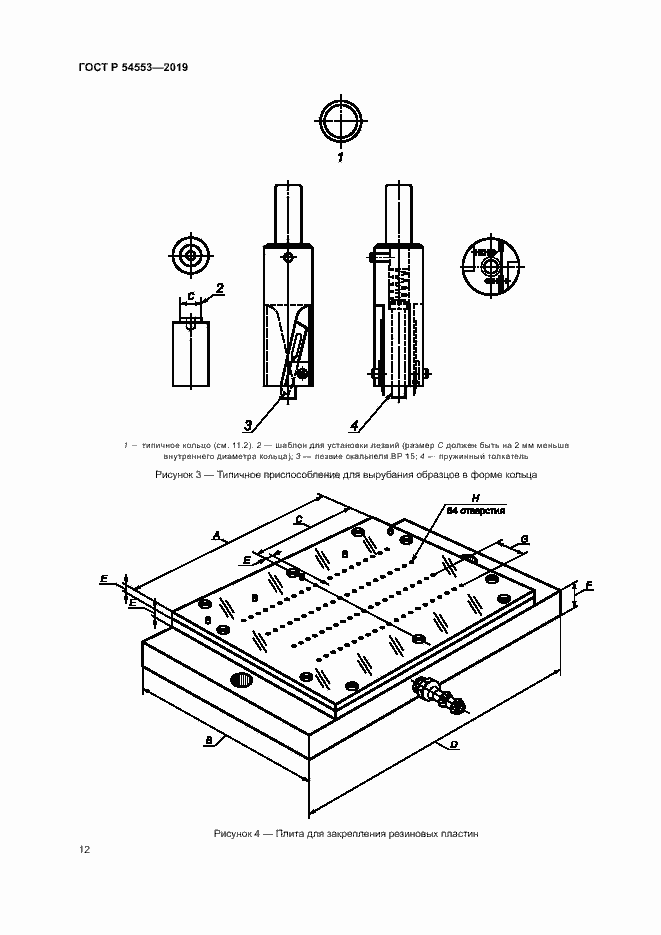 Страница 15 ГОСТ Р 54553-2019