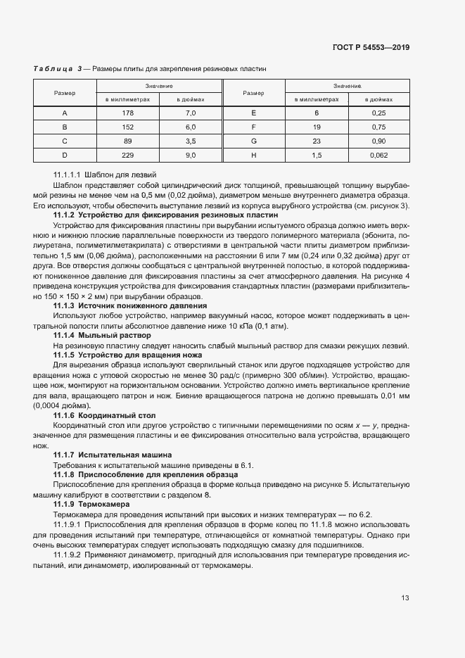 Страница 16 ГОСТ Р 54553-2019