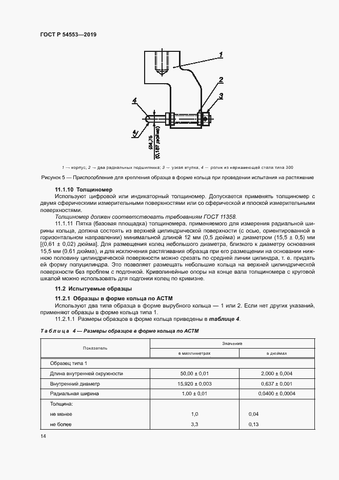 Страница 17 ГОСТ Р 54553-2019