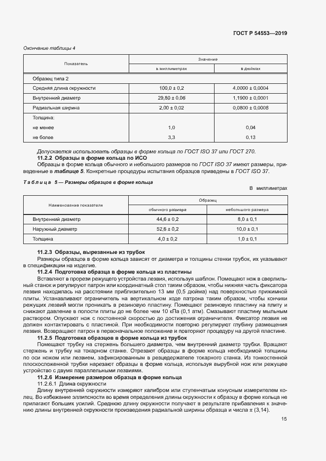 Страница 18 ГОСТ Р 54553-2019