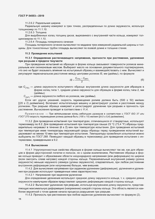 Страница 19 ГОСТ Р 54553-2019