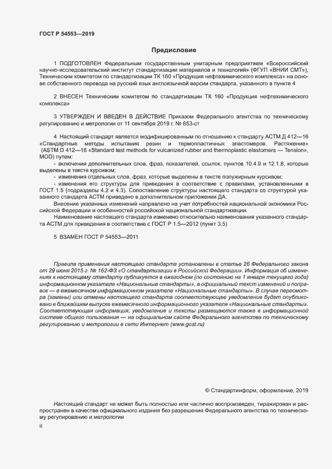 Страница 2 ГОСТ Р 54553-2019