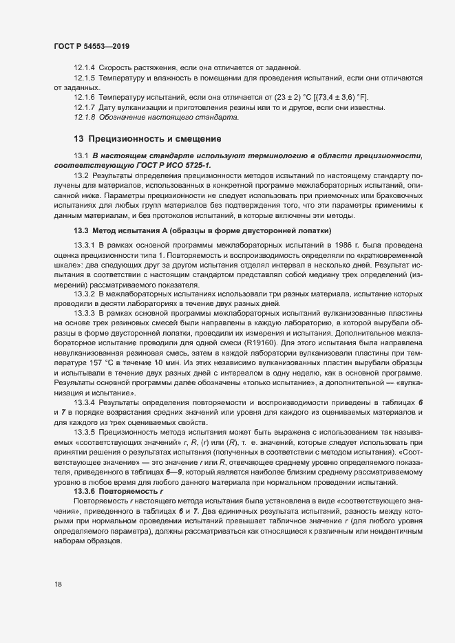 Страница 21 ГОСТ Р 54553-2019