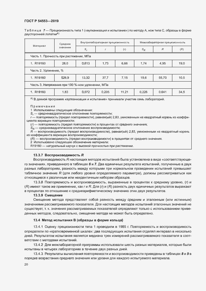 Страница 23 ГОСТ Р 54553-2019
