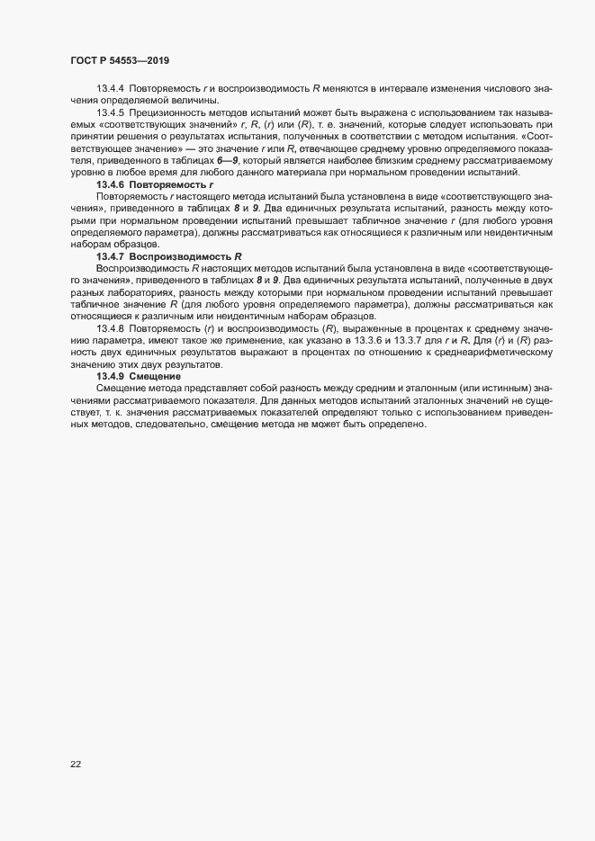 Страница 25 ГОСТ Р 54553-2019