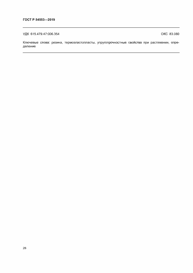Страница 29 ГОСТ Р 54553-2019