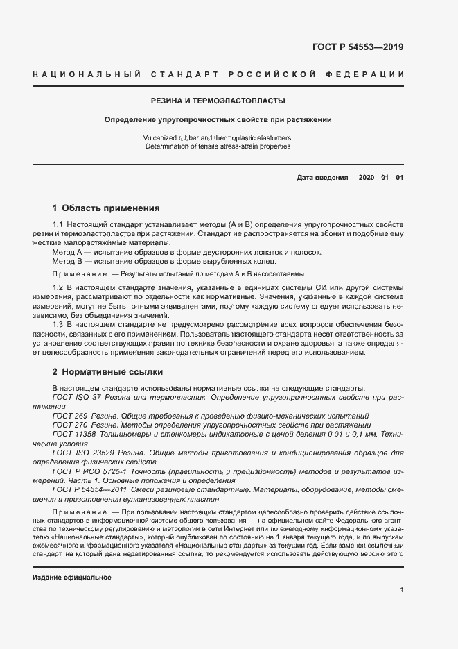 Страница 4 ГОСТ Р 54553-2019