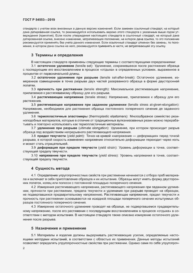 Страница 5 ГОСТ Р 54553-2019