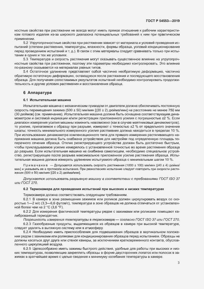 Страница 6 ГОСТ Р 54553-2019