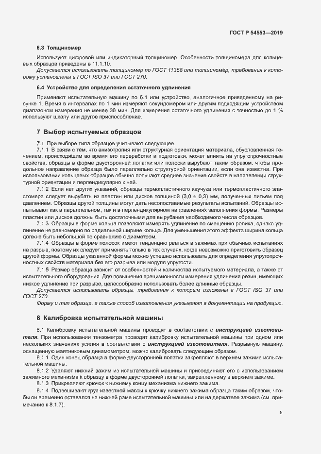 Страница 8 ГОСТ Р 54553-2019
