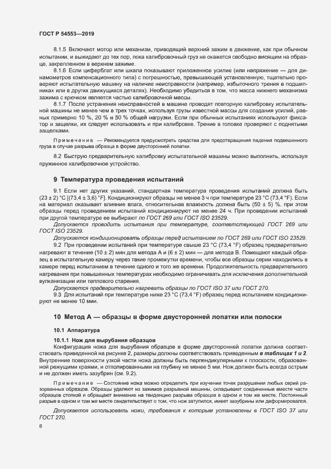 Страница 9 ГОСТ Р 54553-2019