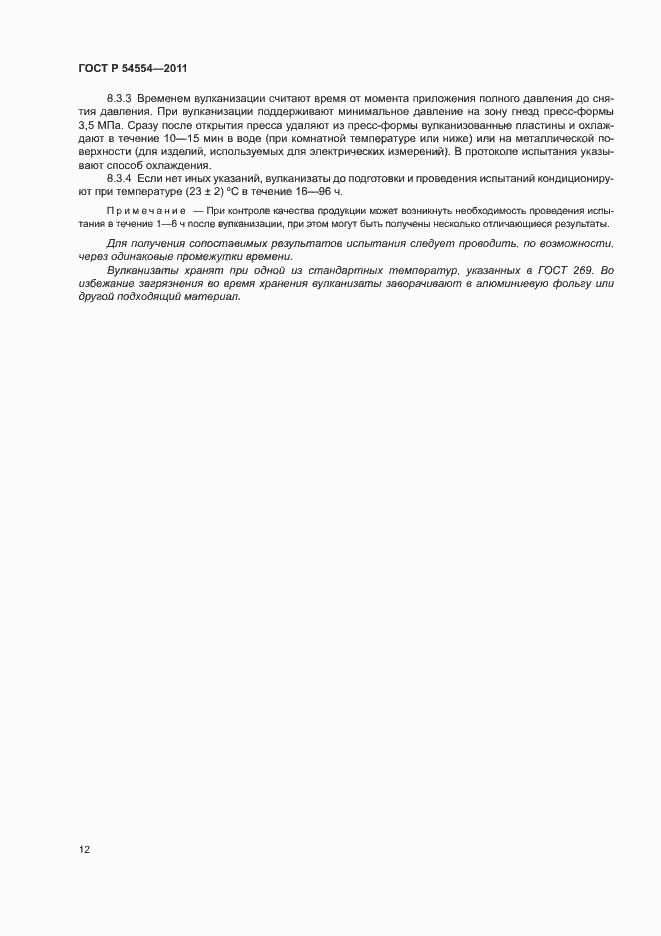 Страница 15 ГОСТ Р 54554-2011