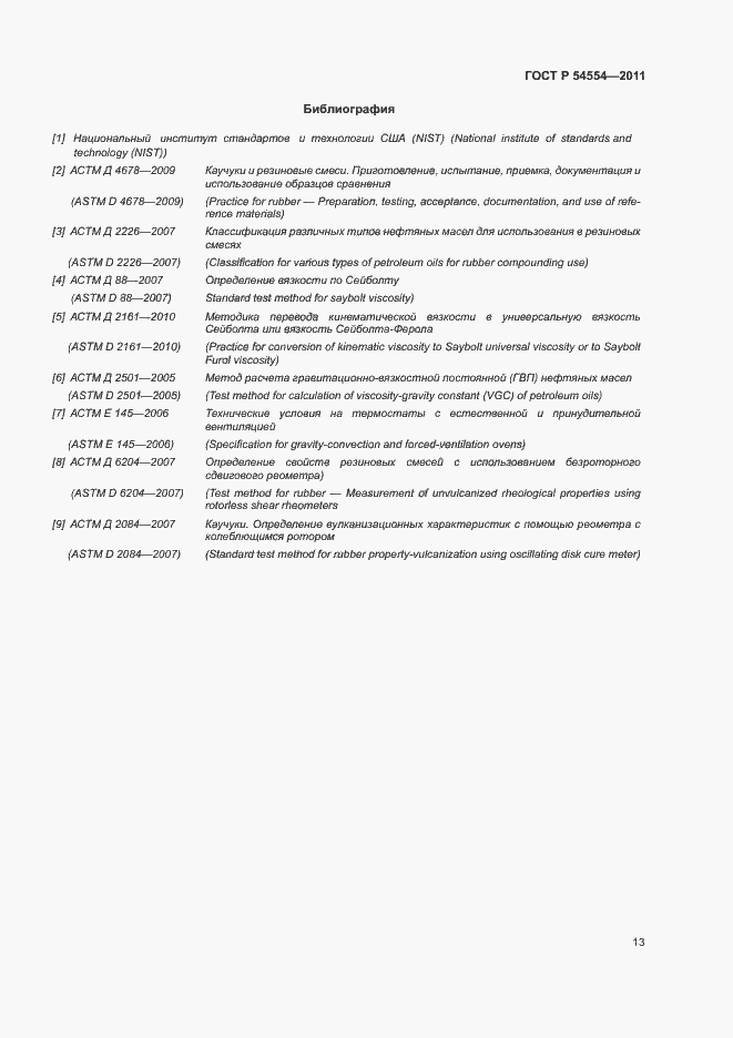 Страница 16 ГОСТ Р 54554-2011