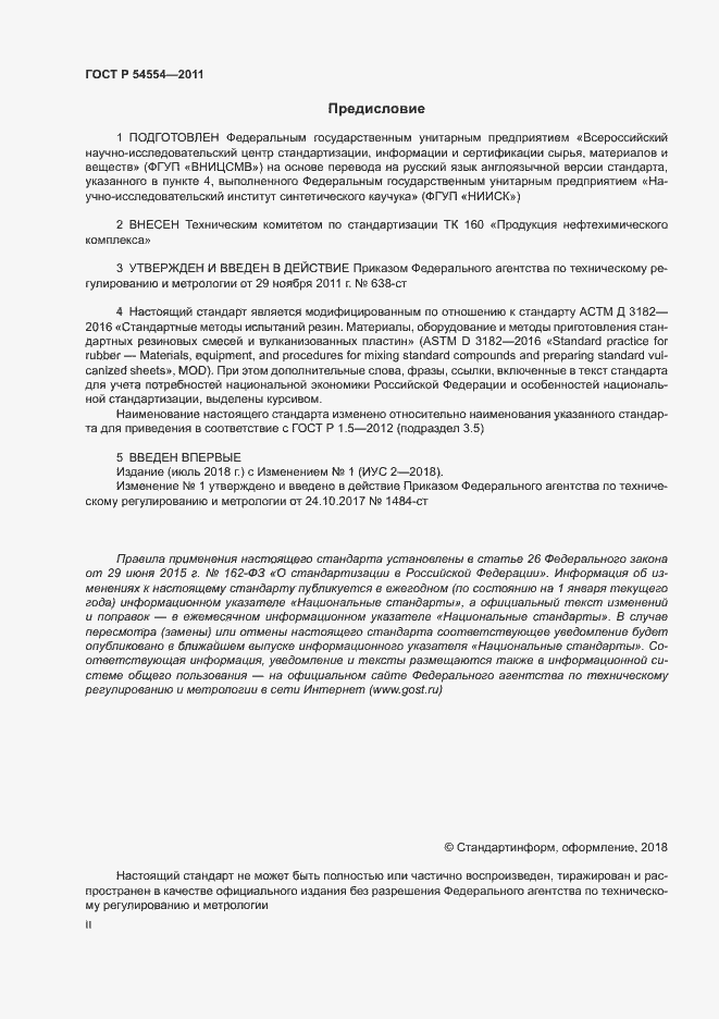 Страница 2 ГОСТ Р 54554-2011