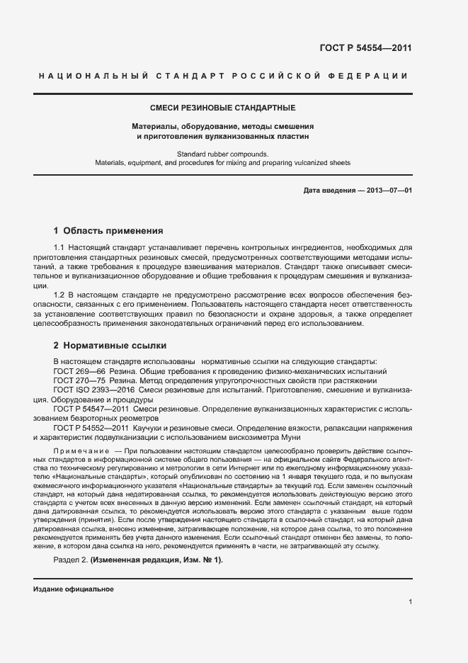 Страница 4 ГОСТ Р 54554-2011