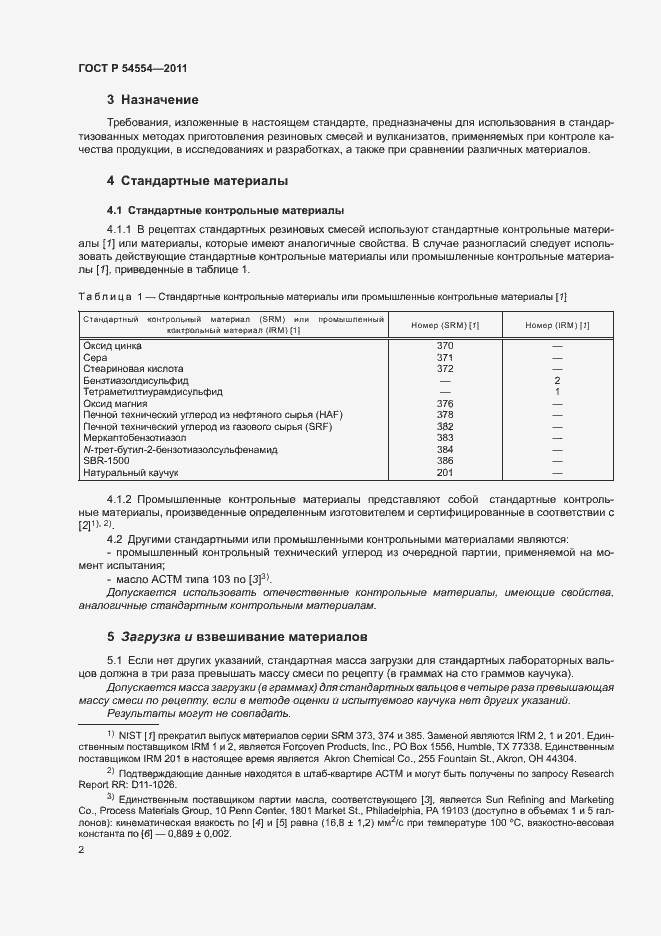 Страница 5 ГОСТ Р 54554-2011