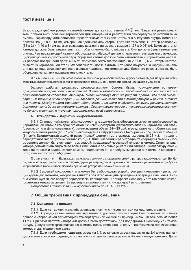 Страница 7 ГОСТ Р 54554-2011