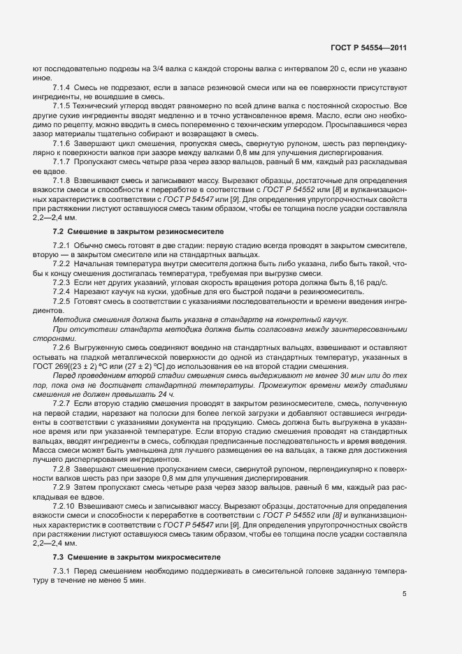 Страница 8 ГОСТ Р 54554-2011