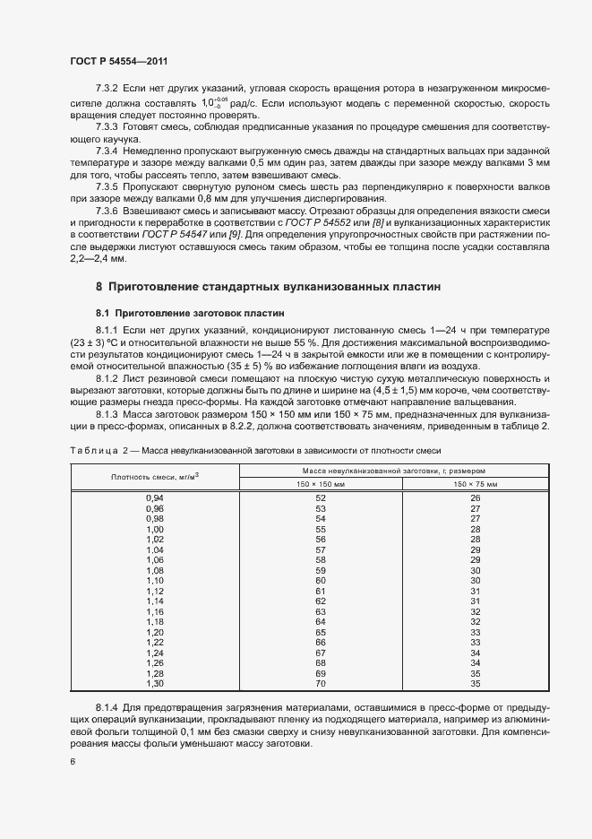Страница 9 ГОСТ Р 54554-2011