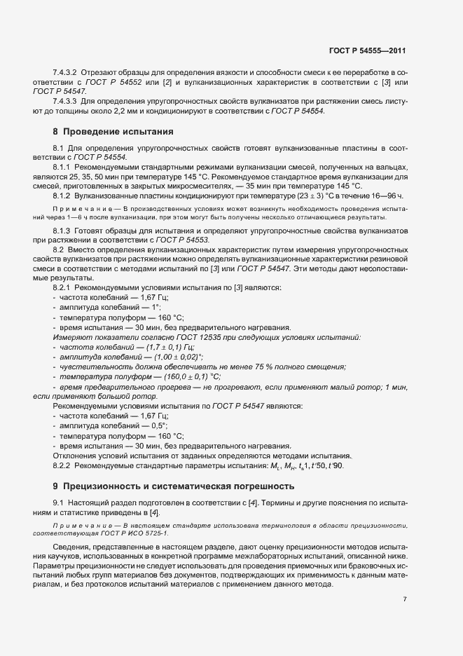 Страница 10 ГОСТ Р 54555-2011