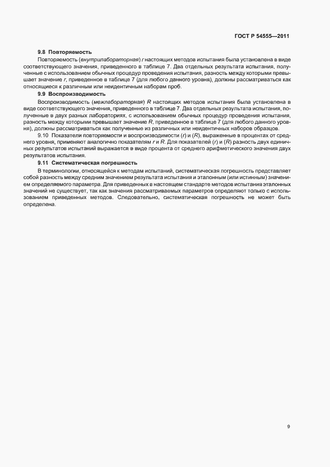 Страница 12 ГОСТ Р 54555-2011