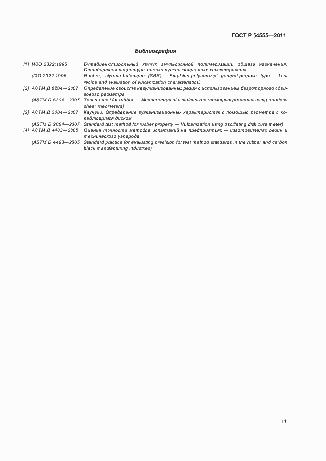 Страница 14 ГОСТ Р 54555-2011