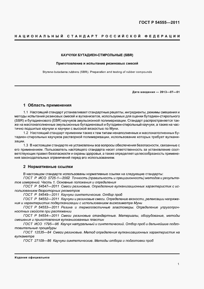 Страница 4 ГОСТ Р 54555-2011