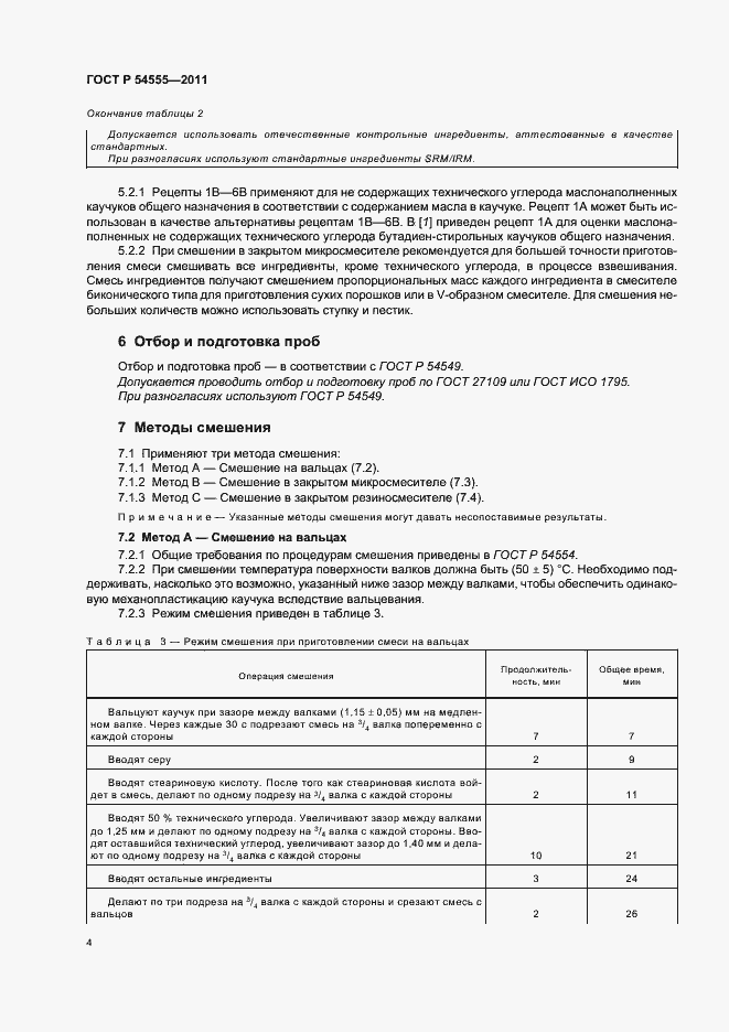 Страница 7 ГОСТ Р 54555-2011