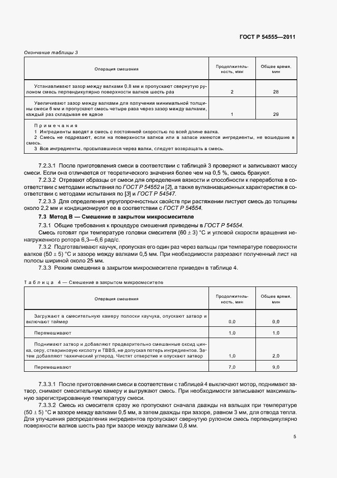 Страница 8 ГОСТ Р 54555-2011