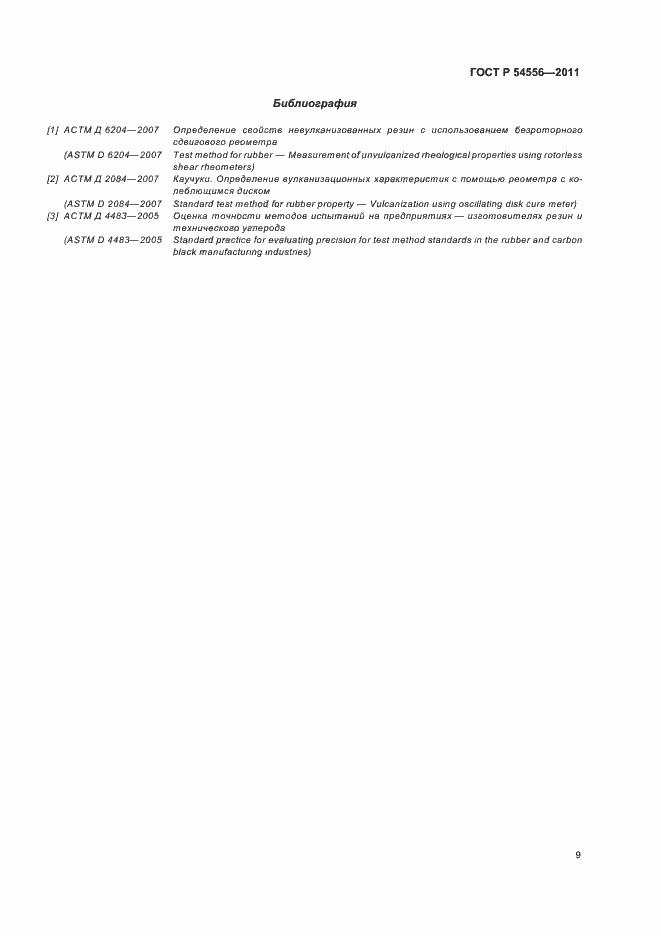 Страница 11 ГОСТ Р 54556-2011