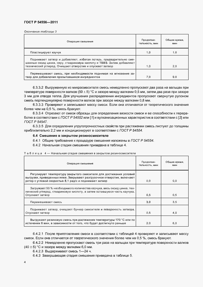Страница 6 ГОСТ Р 54556-2011