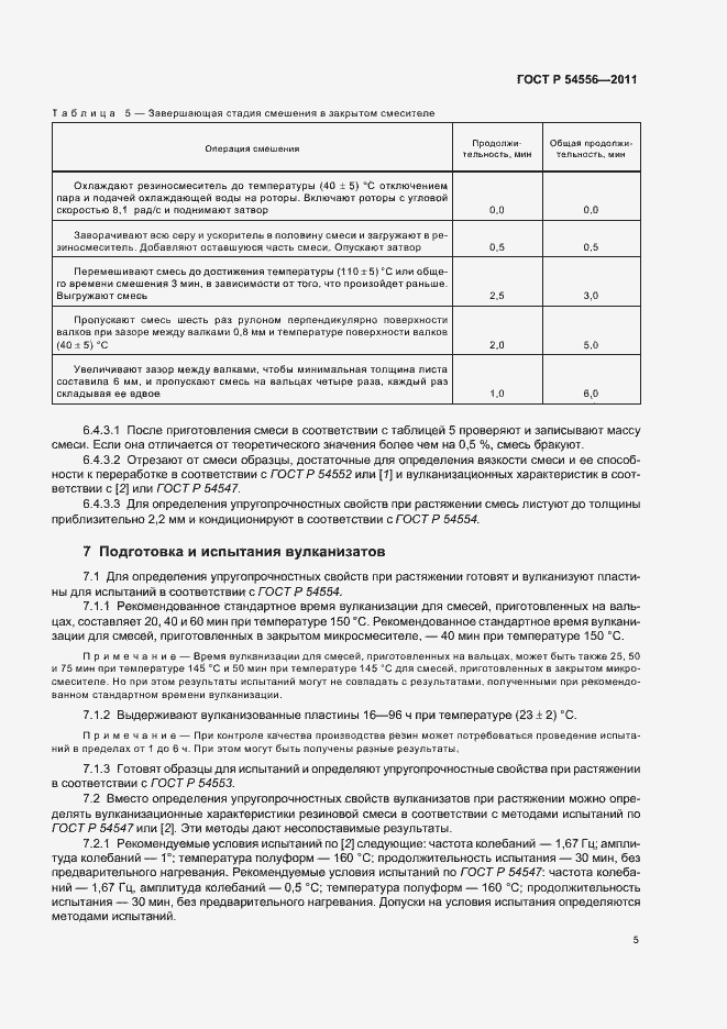 Страница 7 ГОСТ Р 54556-2011