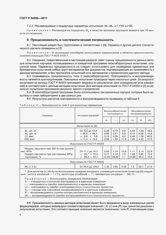 Страница 8 ГОСТ Р 54556-2011