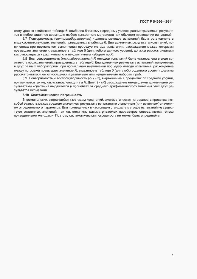 Страница 9 ГОСТ Р 54556-2011