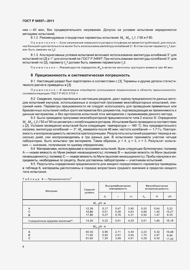 Страница 10 ГОСТ Р 54557-2011