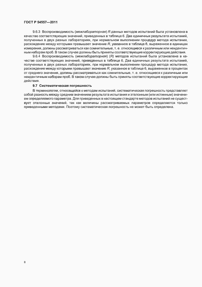 Страница 12 ГОСТ Р 54557-2011