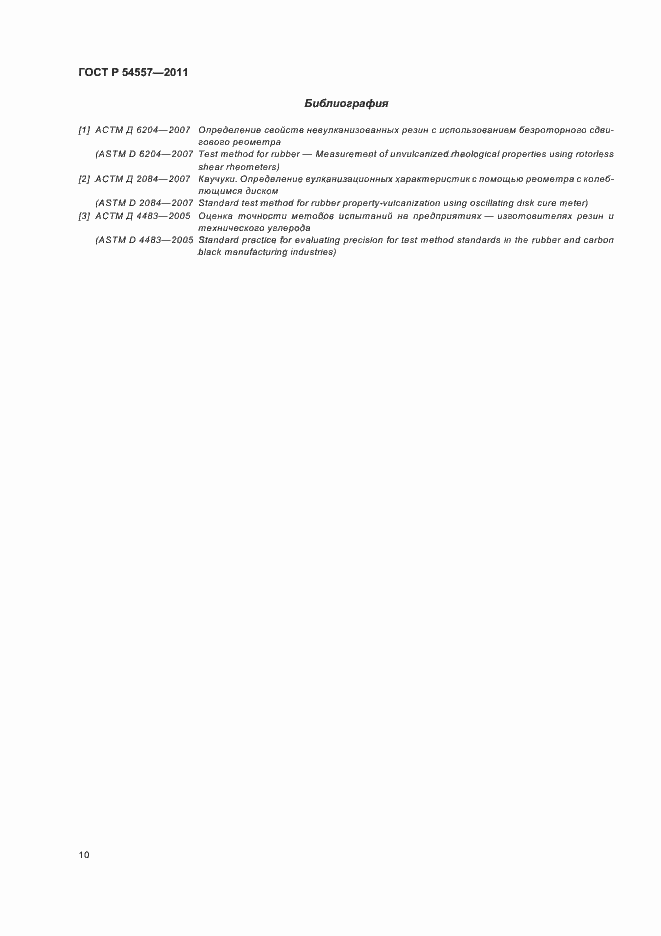 Страница 14 ГОСТ Р 54557-2011